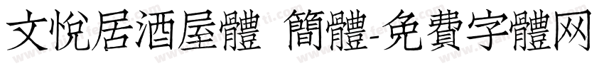 文悦居酒屋体 简体字体转换